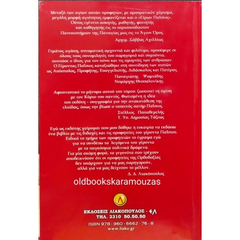 ΓΕΡΟΝΤΟΣ ΠΑΪΣΙΟΥ ΜΟΝΑΧΟΥ - ΠΡΟΦΗΤΕΙΕΣ ΚΑΙ ΔΙΔΑΧΕΣ 
