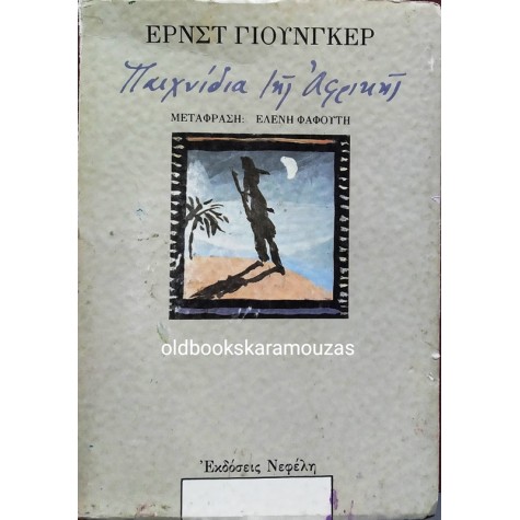 ERNST JUNGER - ΠΑΙΧΝΙΔΙΑ ΤΗΣ ΑΦΡΙΚΗΣ