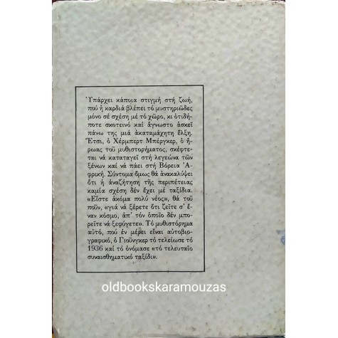 ERNST JUNGER - ΠΑΙΧΝΙΔΙΑ ΤΗΣ ΑΦΡΙΚΗΣ