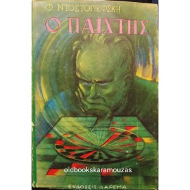 FYODOR DOSTOEVSKY - Ο ΠΑΙΧΤΗΣ