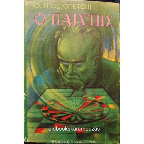 FYODOR DOSTOEVSKY - Ο ΠΑΙΧΤΗΣ