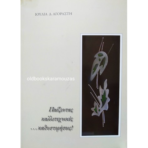 ΙΟΥΛΙΑ Δ. ΑΓΟΡΑΣΤΗ - ΠΑΙΖΟΝΤΑΣ ΚΑΛΛΙΤΕΧΝΙΚΕΣ ΚΑΘΥΣΤΕΡΗΣΕΙΣ