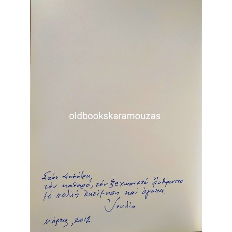 ΙΟΥΛΙΑ Δ. ΑΓΟΡΑΣΤΗ - ΠΑΙΖΟΝΤΑΣ ΚΑΛΛΙΤΕΧΝΙΚΕΣ ΚΑΘΥΣΤΕΡΗΣΕΙΣ