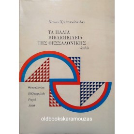 ΝΤΙΝΟΣ ΧΡΙΣΤΙΑΝΟΠΟΥΛΟΣ - ΤΑ ΠΑΛΙΑ ΒΙΒΛΙΟΠΩΛΕΙΑ ΤΗΣ ΘΕΣΣΑΛΟΝΙΚΗΣ - ΣΥΛΛΕΚΤΙΚΟ
