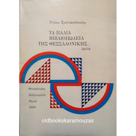 ΝΤΙΝΟΣ ΧΡΙΣΤΙΑΝΟΠΟΥΛΟΣ - ΤΑ ΠΑΛΙΑ ΒΙΒΛΙΟΠΩΛΕΙΑ ΤΗΣ ΘΕΣΣΑΛΟΝΙΚΗΣ - ΣΥΛΛΕΚΤΙΚΟ