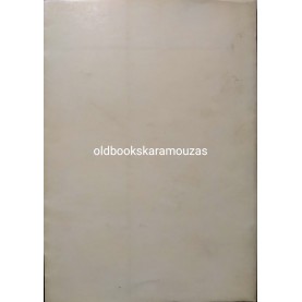ΝΤΙΝΟΣ ΧΡΙΣΤΙΑΝΟΠΟΥΛΟΣ - ΤΑ ΠΑΛΙΑ ΒΙΒΛΙΟΠΩΛΕΙΑ ΤΗΣ ΘΕΣΣΑΛΟΝΙΚΗΣ - ΣΥΛΛΕΚΤΙΚΟ