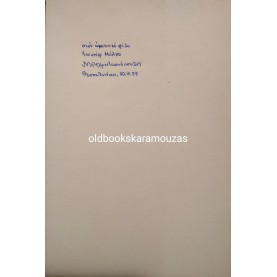 ΝΤΙΝΟΣ ΧΡΙΣΤΙΑΝΟΠΟΥΛΟΣ - ΤΑ ΠΑΛΙΑ ΒΙΒΛΙΟΠΩΛΕΙΑ ΤΗΣ ΘΕΣΣΑΛΟΝΙΚΗΣ - ΣΥΛΛΕΚΤΙΚΟ