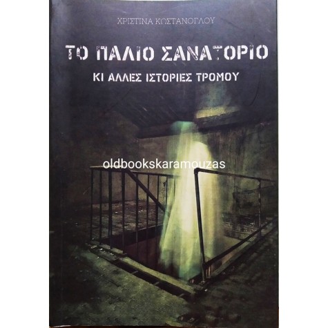 ΧΡΙΣΤΙΝΑ ΚΩΣΤΑΝΟΓΛΟΥ - ΤΟ ΠΑΛΙΟ ΣΑΝΑΤΟΡΙΟ ΚΙ ΑΛΛΕΣ ΙΣΤΟΡΙΕΣ ΤΡΟΜΟΥ