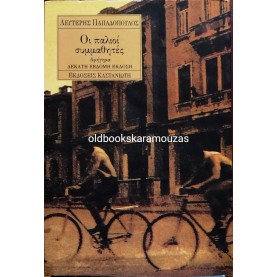 ΛΕΥΤΕΡΗΣ ΠΑΠΑΔΟΠΟΥΛΟΣ - ΟΙ ΠΑΛΙΟΙ ΣΥΜΜΑΘΗΤΕΣ
