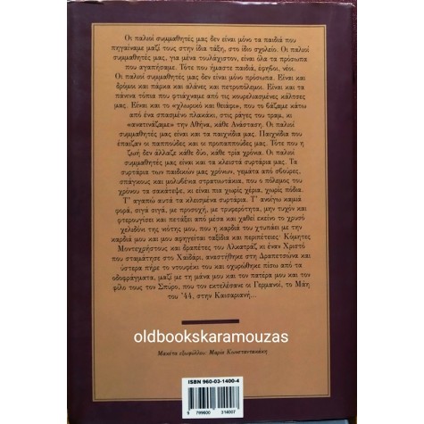 ΛΕΥΤΕΡΗΣ ΠΑΠΑΔΟΠΟΥΛΟΣ - ΟΙ ΠΑΛΙΟΙ ΣΥΜΜΑΘΗΤΕΣ