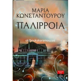 ΜΑΡΙΑ ΚΩΝΣΤΑΝΤΟΥΡΟΥ - ΠΑΛΙΡΡΟΙΑ