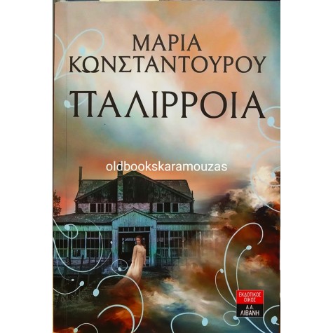 ΜΑΡΙΑ ΚΩΝΣΤΑΝΤΟΥΡΟΥ - ΠΑΛΙΡΡΟΙΑ