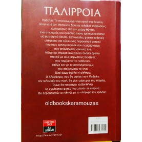 ΜΑΡΙΑ ΚΩΝΣΤΑΝΤΟΥΡΟΥ - ΠΑΛΙΡΡΟΙΑ