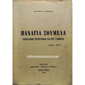 ΠΑΝΑΓΙΩΤΗΣ Γ. ΤΑΝΙΜΑΝΙΔΗΣ - ΠΑΝΑΓΙΑ ΣΟΥΜΕΛΑ