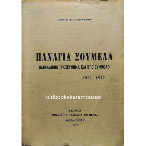 ΠΑΝΑΓΙΩΤΗΣ Γ. ΤΑΝΙΜΑΝΙΔΗΣ - ΠΑΝΑΓΙΑ ΣΟΥΜΕΛΑ