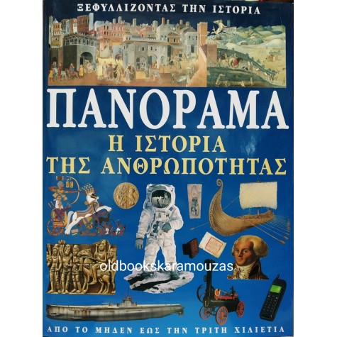 ΠΑΝΟΡΑΜΑ - Η ΙΣΤΟΡΙΑ ΤΗΣ ΑΝΘΡΩΠΟΤΗΤΑΣ 