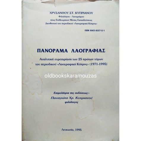ΧΡΥΣΑΝΘΟΣ ΣΤ. ΚΥΠΡΙΑΝΟΥ - ΠΑΝΟΡΑΜΑ ΛΑΟΓΡΑΦΙΑΣ 