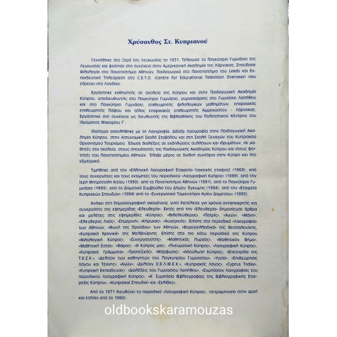 ΧΡΥΣΑΝΘΟΣ ΣΤ. ΚΥΠΡΙΑΝΟΥ - ΠΑΝΟΡΑΜΑ ΛΑΟΓΡΑΦΙΑΣ 