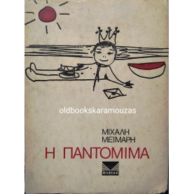 ΜΙΧΑΛΗΣ ΜΕΪΜΑΡΗΣ - Η ΠΑΝΤΟΜΙΜΑ