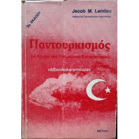 JACOB M. LANDAU - ΠΑΝΤΟΥΡΚΙΣΜΟΣ