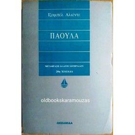 ISABEL ALLENDE - ΠΑΟΥΛΑ