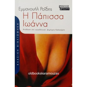 ΕΜΜΑΝΟΥΗΛ ΡΟΪΔΗΣ - Η ΠΑΠΙΣΣΑ ΙΩΑΝΝΑ