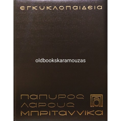 ΕΓΚΥΚΛΟΠΑΙΔΕΙΑ ΠΑΠΥΡΟΣ ΛΑΡΟΥΣ ΜΠΡΙΤΑΝΝΙΚΑ (61 ΤΟΜΟΙ)