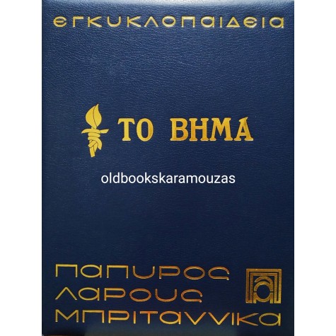 ΕΓΚΥΚΛΟΠΑΙΔΕΙΑ ΠΑΠΥΡΟΣ ΛΑΡΟΥΣ ΜΠΡΙΤΑΝΝΙΚΑ (ΜΕΜΟΝΩΜΕΝΟΙ ΤΟΜΟΙ)
