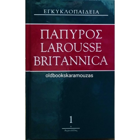 ΕΓΚΥΚΛΟΠΑΙΔΕΙΑ ΠΑΠΥΡΟΣ ΛΑΡΟΥΣ ΜΠΡΙΤΑΝΝΙΚΑ (56 ΤΟΜΟΙ)