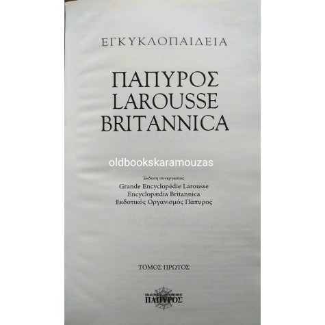 ΕΓΚΥΚΛΟΠΑΙΔΕΙΑ ΠΑΠΥΡΟΣ ΛΑΡΟΥΣ ΜΠΡΙΤΑΝΝΙΚΑ (56 ΤΟΜΟΙ)