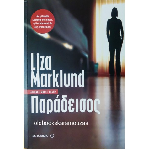 LIZA MARKLUND - ΠΑΡΑΔΕΙΣΟΣ