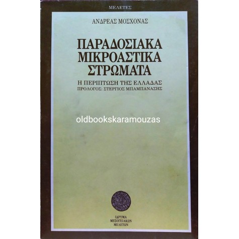 ΑΝΔΡΕΑΣ ΜΟΣΧΟΝΑΣ - ΠΑΡΑΔΟΣΙΑΚΑ ΜΙΚΡΟΑΣΤΙΚΑ ΣΤΡΩΜΑΤΑ