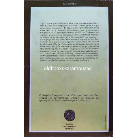 ΑΝΔΡΕΑΣ ΜΟΣΧΟΝΑΣ - ΠΑΡΑΔΟΣΙΑΚΑ ΜΙΚΡΟΑΣΤΙΚΑ ΣΤΡΩΜΑΤΑ