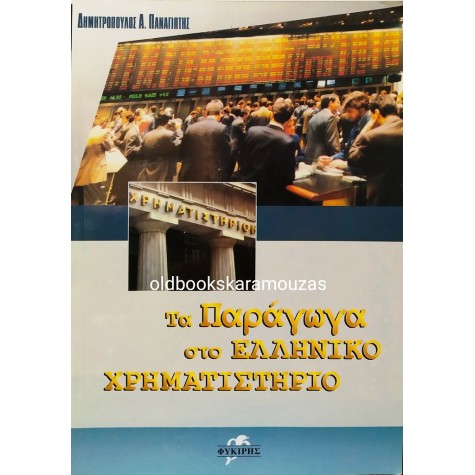 ΠΑΝΑΓΙΩΤΗΣ Α. ΔΗΜΗΤΡΟΠΟΥΛΟΣ - ΤΑ ΠΑΡΑΓΩΓΑ ΣΤΟ ΕΛΛΗΝΙΚΟ ΧΡΗΜΑΤΙΣΤΗΡΙΟ