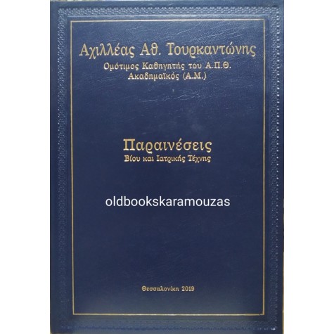 ΑΧΙΛΛΕΑΣ ΑΘ. ΤΟΥΡΚΑΝΤΩΝΗΣ - ΠΑΡΑΙΝΕΣΕΙΣ ΒΙΟΥ ΚΑΙ ΙΑΤΡΙΚΗΣ ΤΕΧΝΗΣ