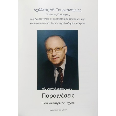 ΑΧΙΛΛΕΑΣ ΑΘ. ΤΟΥΡΚΑΝΤΩΝΗΣ - ΠΑΡΑΙΝΕΣΕΙΣ ΒΙΟΥ ΚΑΙ ΙΑΤΡΙΚΗΣ ΤΕΧΝΗΣ