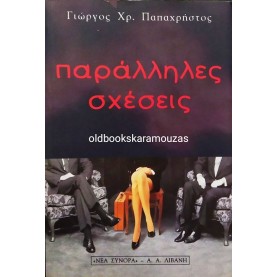 ΓΙΩΡΓΟΣ ΧΡ. ΠΑΠΑΧΡΗΣΤΟΣ - ΠΑΡΑΛΛΗΛΕΣ ΣΧΕΣΕΙΣ