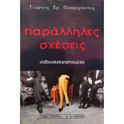 ΓΙΩΡΓΟΣ ΧΡ. ΠΑΠΑΧΡΗΣΤΟΣ - ΠΑΡΑΛΛΗΛΕΣ ΣΧΕΣΕΙΣ
