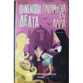 ΠΗΝΕΛΟΠΗ ΔΕΛΤΑ - ΠΑΡΑΜΥΘΙΑ ΚΑΙ ΑΛΛΑ