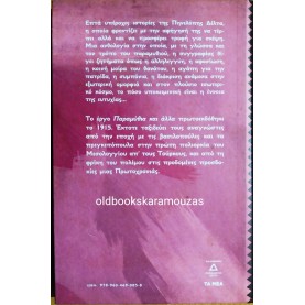 ΠΗΝΕΛΟΠΗ ΔΕΛΤΑ - ΠΑΡΑΜΥΘΙΑ ΚΑΙ ΑΛΛΑ