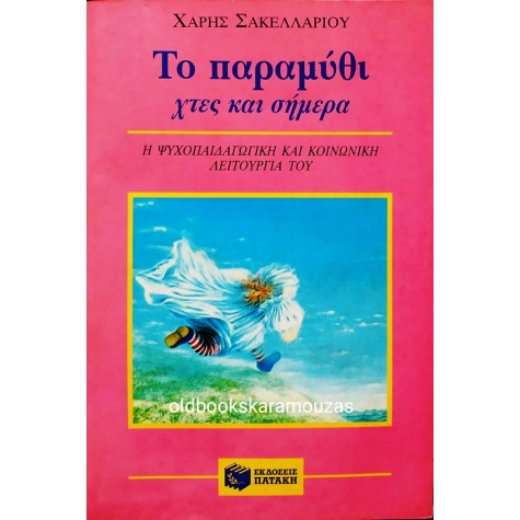 ΧΑΡΗΣ ΣΑΚΕΛΛΑΡΙΟΥ - ΤΟ ΠΑΡΑΜΥΘΙ ΧΘΕΣ ΚΑΙ ΣΗΜΕΡΑ 