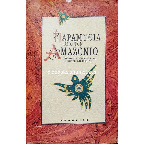 ΠΑΡΑΜΥΘΙΑ ΑΠΟ ΤΟΝ ΑΜΑΖΟΝΙΟ