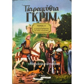 ΠΑΡΑΜΥΘΙΑ ΓΚΡΙΜ - ΤΟΜΟΣ Α'
