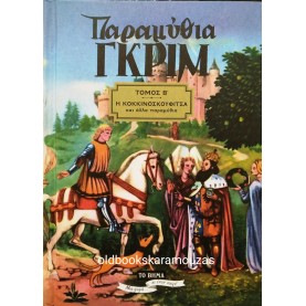 ΠΑΡΑΜΥΘΙΑ ΓΚΡΙΜ - ΤΟΜΟΣ Β'
