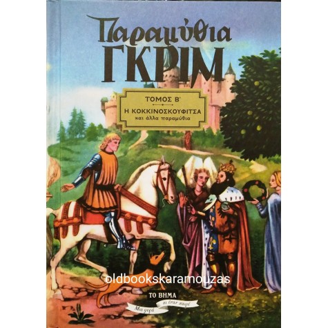 ΠΑΡΑΜΥΘΙΑ ΓΚΡΙΜ - ΤΟΜΟΣ Β'