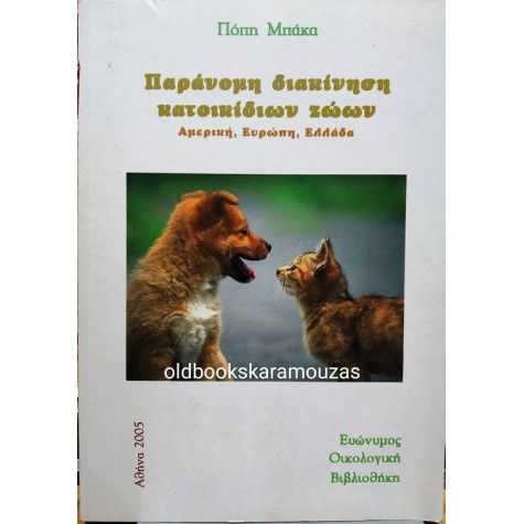 ΠΟΠΗ ΜΠΑΚΑ - ΠΑΡΑΝΟΜΗ ΔΙΑΚΙΝΗΣΗ ΚΑΤΟΙΚΙΔΙΩΝ ΖΩΩΝ