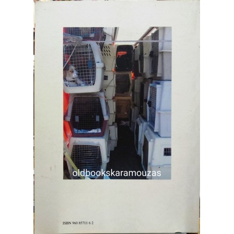 ΠΟΠΗ ΜΠΑΚΑ - ΠΑΡΑΝΟΜΗ ΔΙΑΚΙΝΗΣΗ ΚΑΤΟΙΚΙΔΙΩΝ ΖΩΩΝ