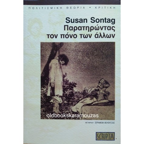SUSAN SONTAG - ΠΑΡΑΤΗΡΩΝΤΑΣ ΤΟΝ ΠΟΝΟ ΤΟΥ ΑΛΛΟΥ