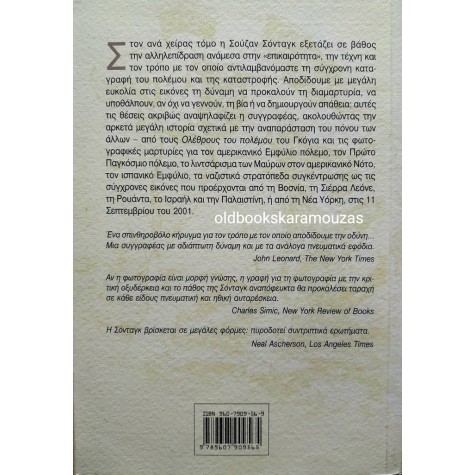 SUSAN SONTAG - ΠΑΡΑΤΗΡΩΝΤΑΣ ΤΟΝ ΠΟΝΟ ΤΟΥ ΑΛΛΟΥ