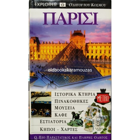 DK EXPLORER - ΠΑΡΙΣΙ
